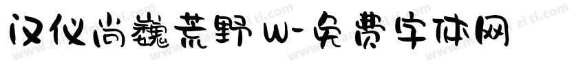汉仪尚巍荒野 W字体转换